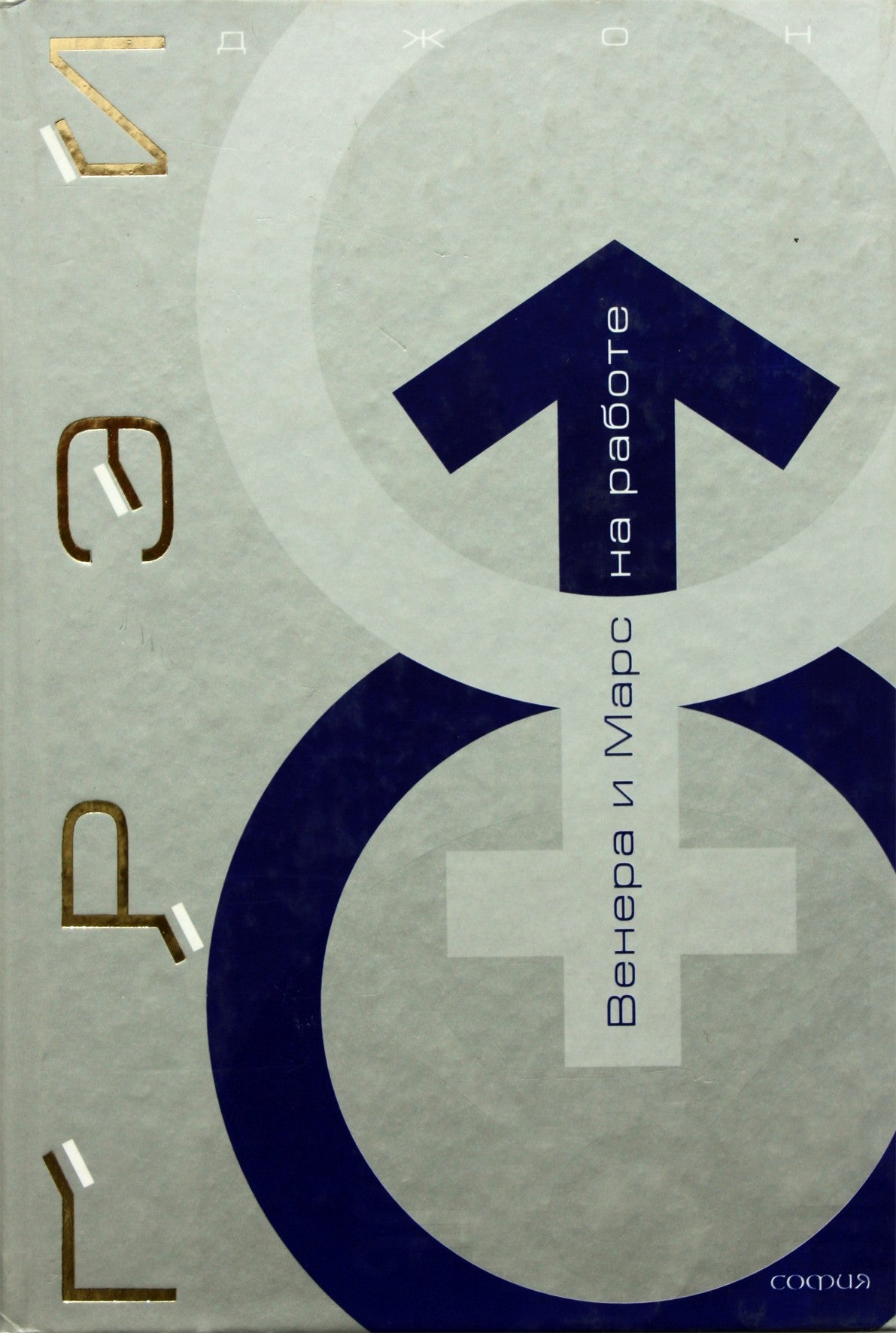 John Gray „Venera ir Marsas darbe“