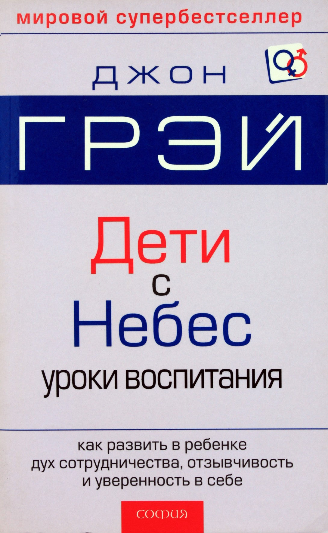 John Gray "Vaikai iš dangaus. Švietimo pamokos"