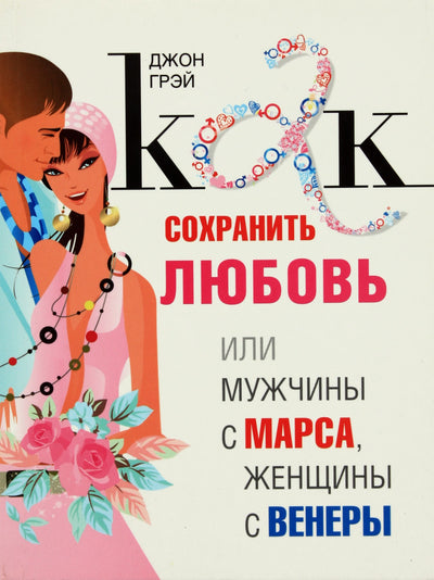 Джон Грэй "Как сохранить любовь"