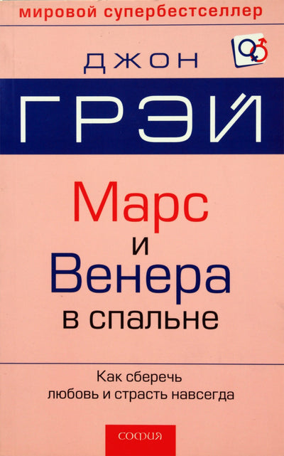 John Gray „Marsas ir Venera miegamajame“