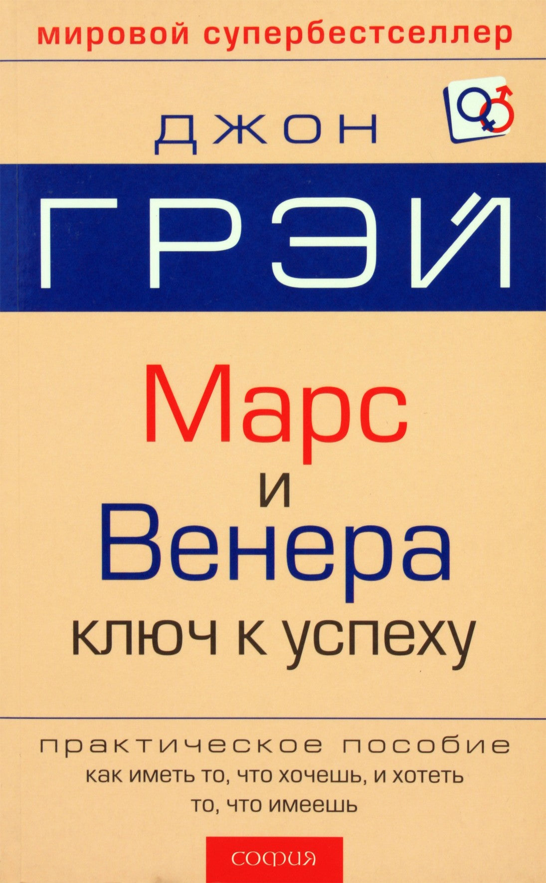John Gray "Marsas ir Venera. Raktas į sėkmę"