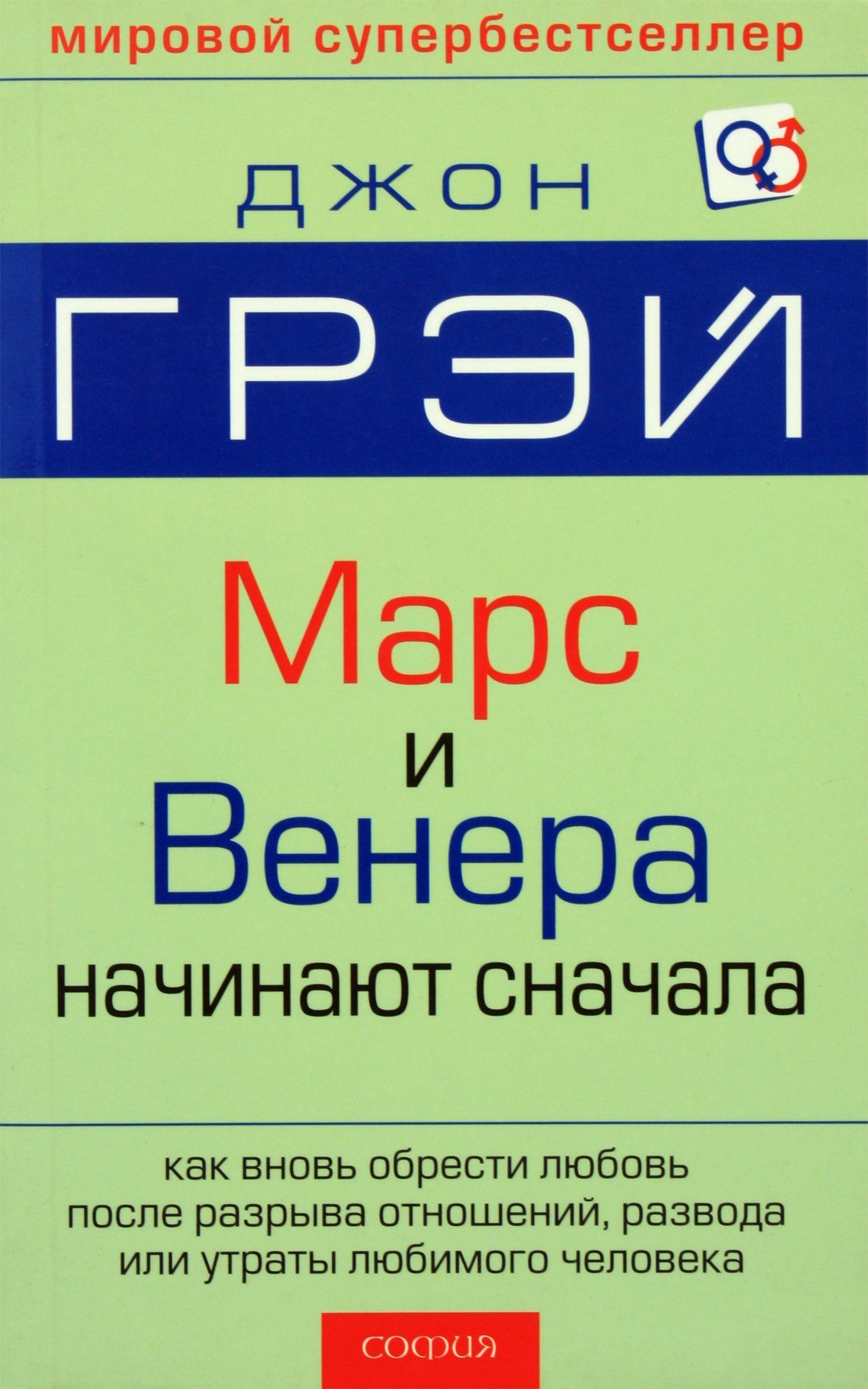 John Gray „Marsas ir Venera prasideda iš naujo“