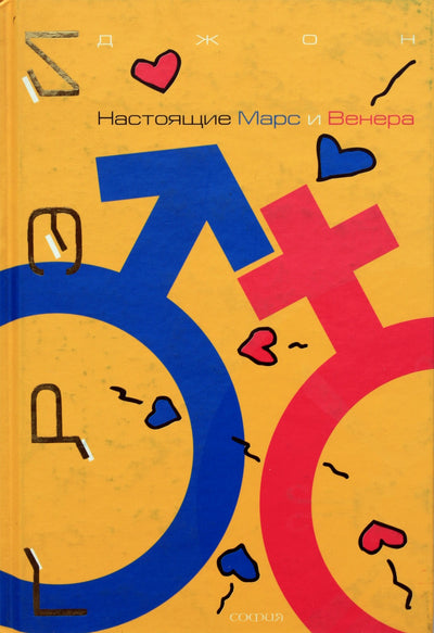 John Gray „Tikrasis Marsas ir Venera“