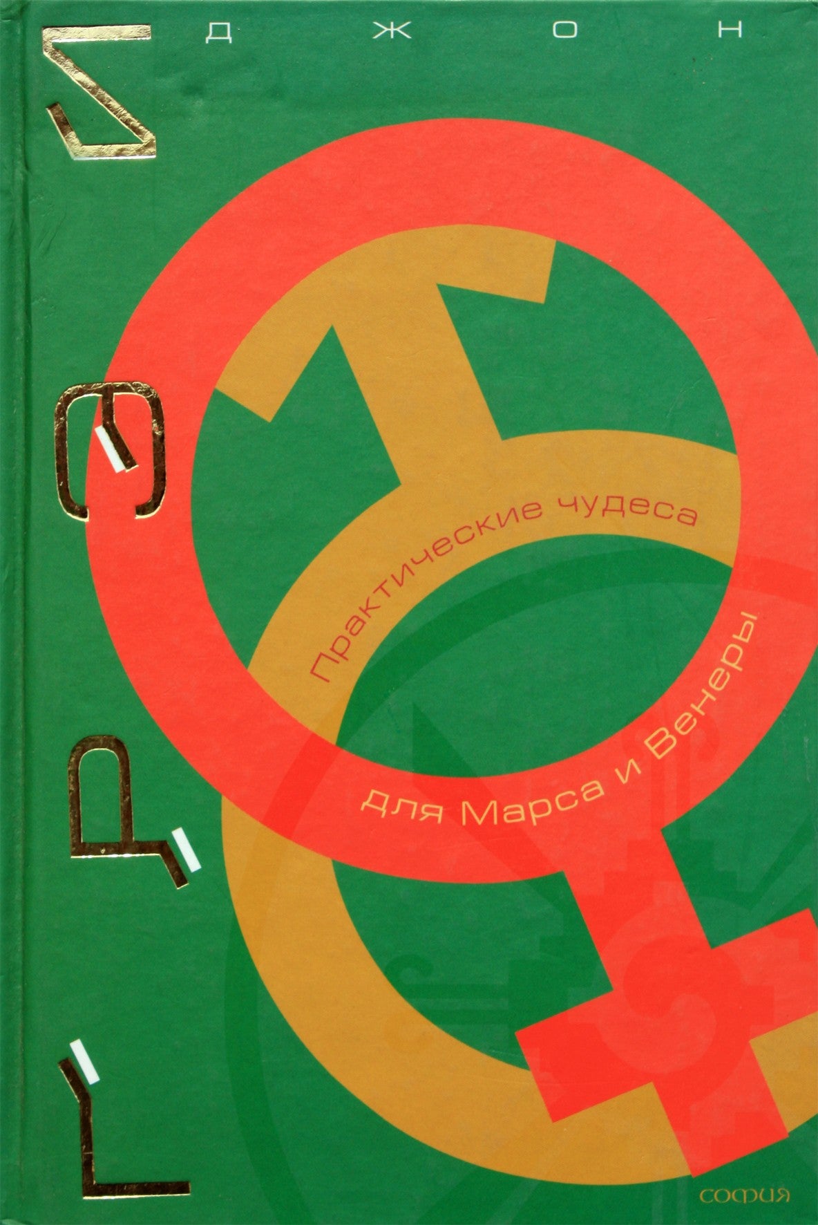 John Gray „Praktiniai Marso ir Veneros stebuklai“