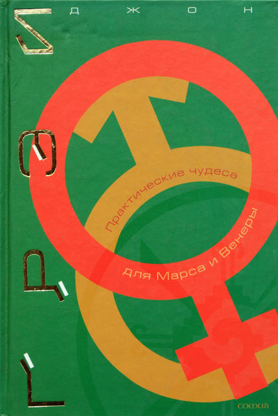 John Gray „Praktiniai Marso ir Veneros stebuklai“