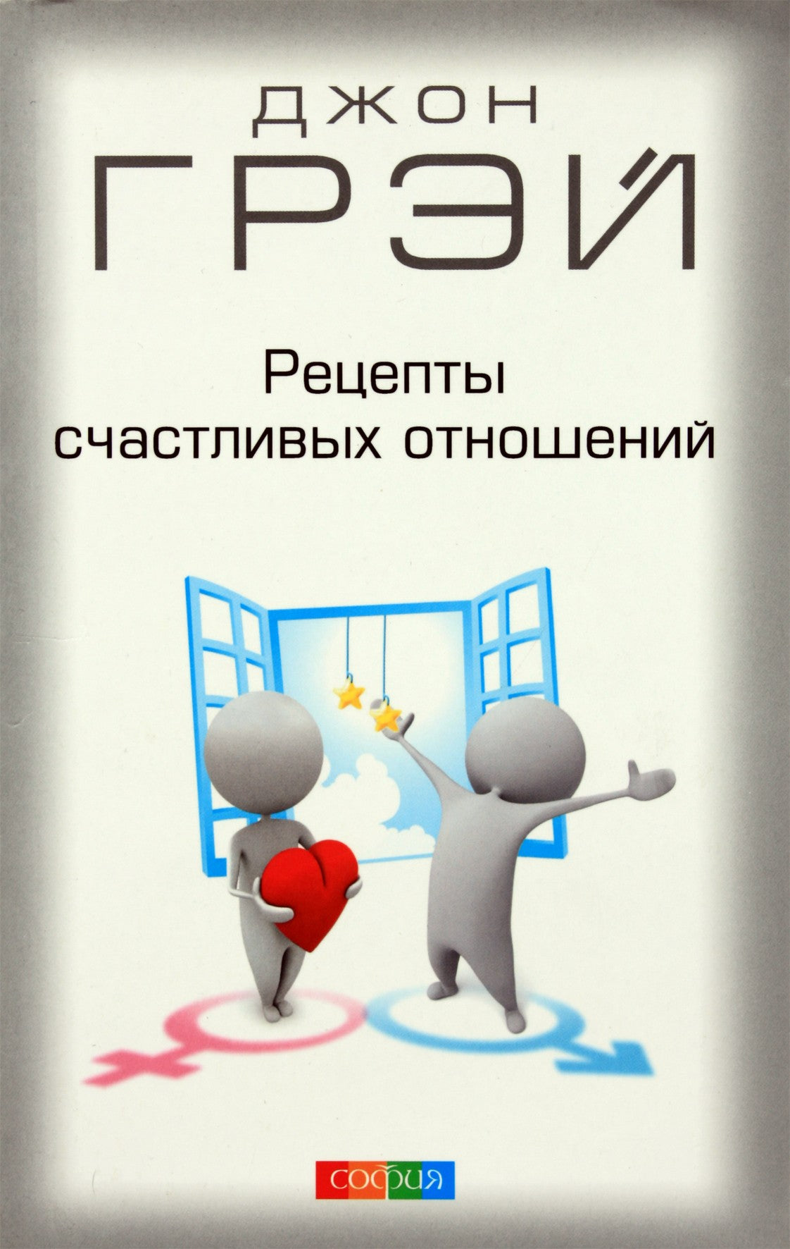 John Gray „Laimingų santykių receptai“