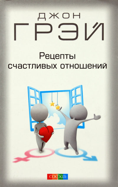 John Gray „Laimingų santykių receptai“