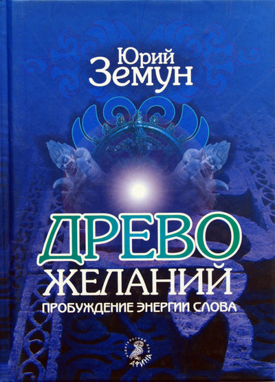 Юрий Земун "Древо желаний. Пробуждение энергии слова"