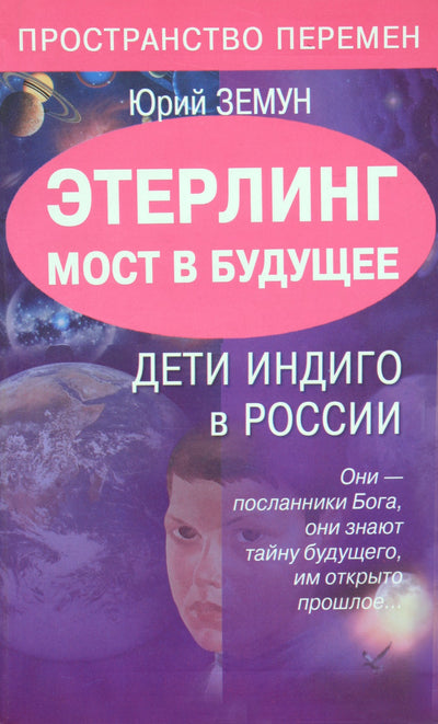 Юрий Земун "Мост в будущее. Дети Индиго в России"