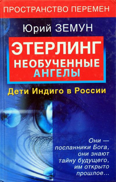 Юрий Земун "Необученные ангелы. Дети индиго в России"