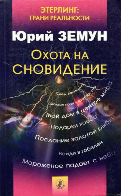 Юрий Земун "Охота на сновидение"