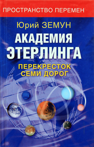 Юрий Земун "Перекресток семи дорог"