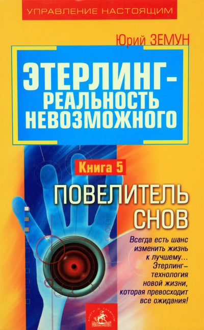 Юрий Земун "Этерлинг. книга 5: Повелитель снов"