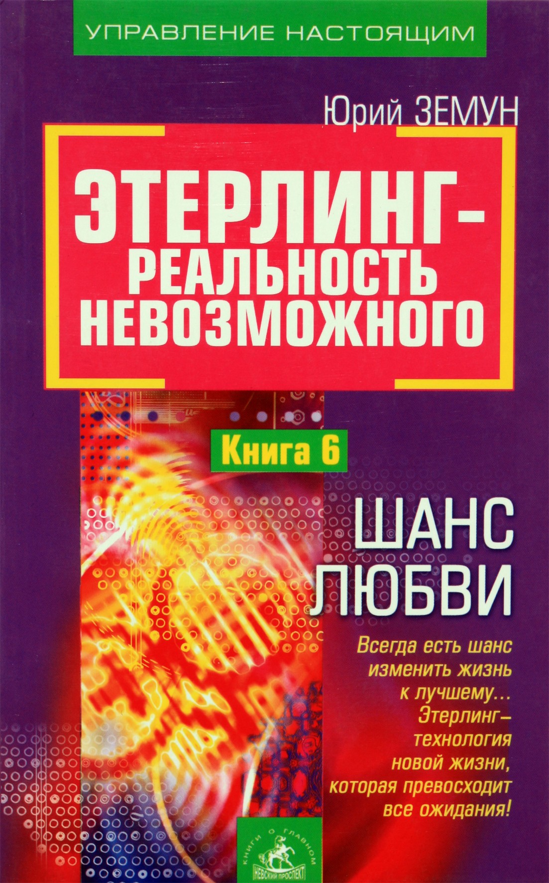 Jurijus Zemunas „Etherlingas. 6 knyga: Meilės šansas“