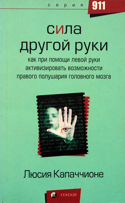 Lucia Capacchione „Kitos rankos galia. Kaip naudoti kairę ranką, kad aktyvuotumėte dešinįjį smegenų pusrutulį“
