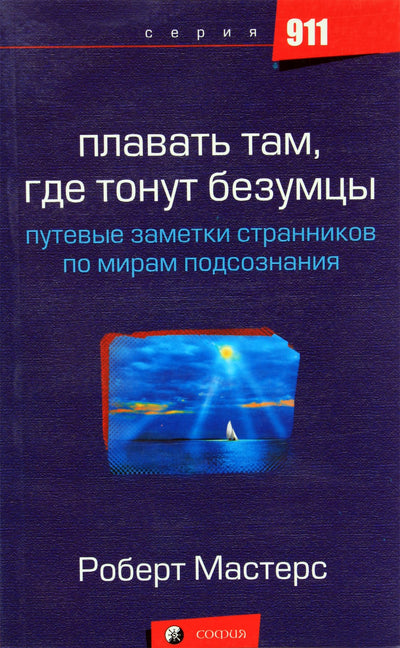 Robertas Mastersas „Plauk, kur skęsta bepročiai: klajoklių kelionių užrašai po pasąmonės pasaulius“