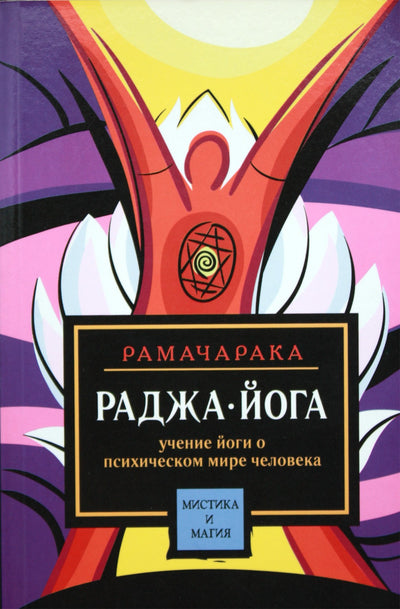 Jogis Ramačaraka „Radža joga. Jogos mokymas apie žmogaus psichinį pasaulį“