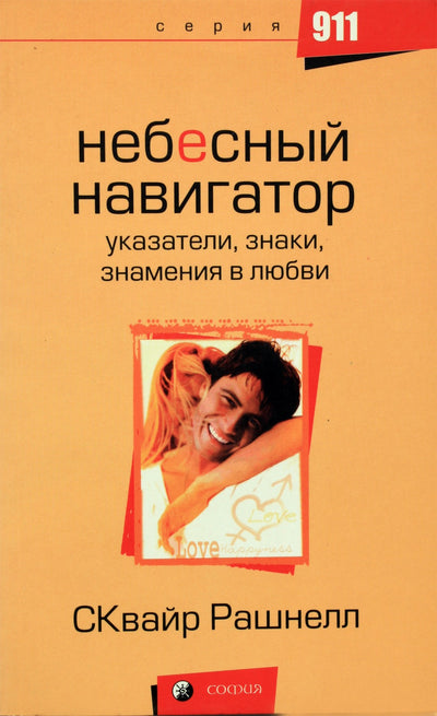 Squire Rushnell „Dangiškasis navigatorius. Meilės ženklai, ženklai, žetonai“