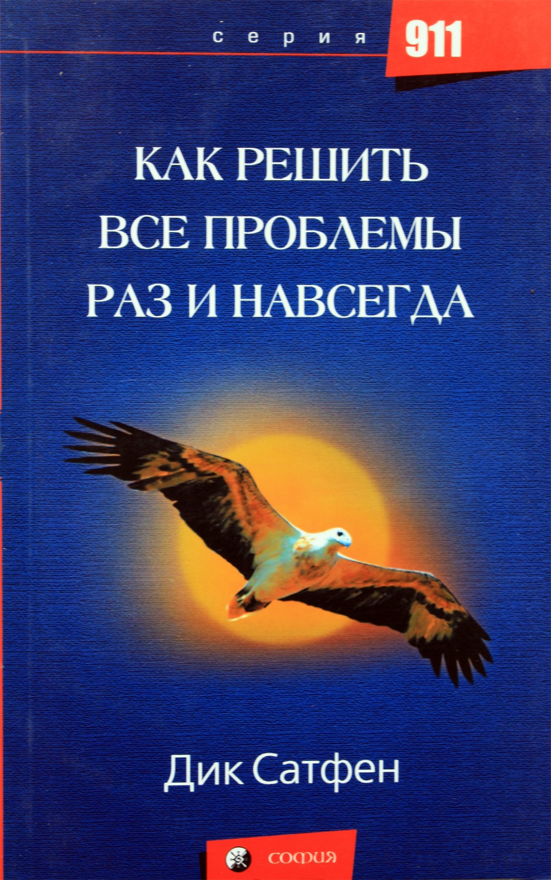 Дик Сатфен "Как решить все проблемы раз и навсегда"