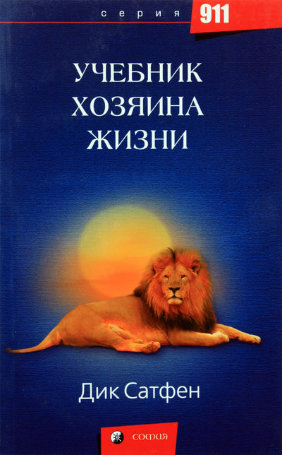 Dickas Sutphenas „Gyvenimo meistro vadovas“