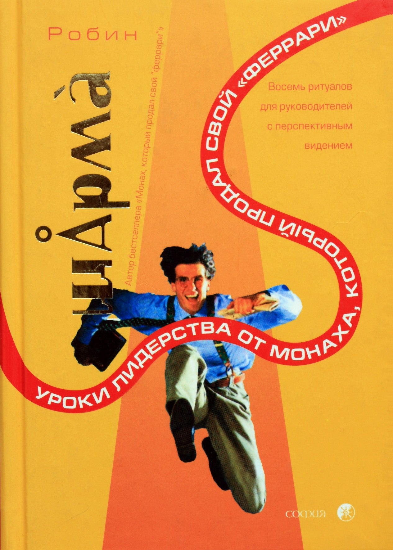 Robin Sharma „Lyderystės pamokos iš vienuolio, kuris pardavė savo Ferrari“