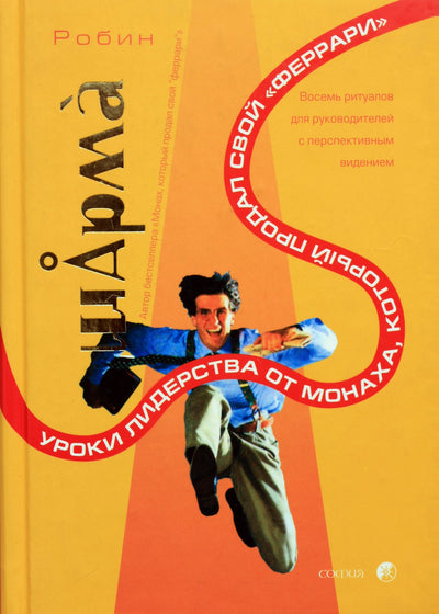 Robin Sharma „Lyderystės pamokos iš vienuolio, kuris pardavė savo Ferrari“