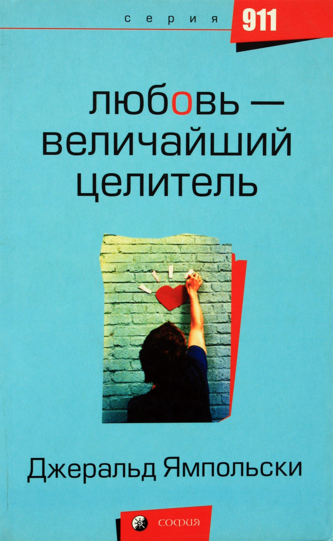Джеральд Ямпольски "Любовь - Величайший целитель"