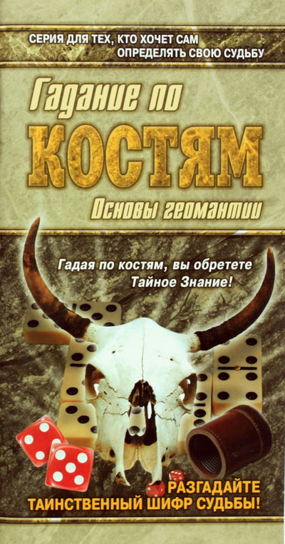 Глеб Благовещенский "Гадание по костям"