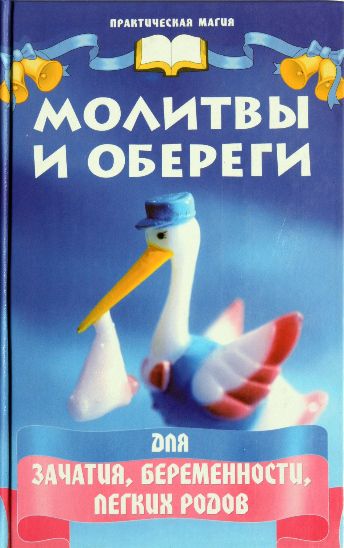 Tatjana Polenova „Maldos ir amuletai pastojimui, nėštumui, lengvam gimdymui“