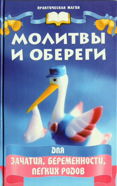 Tatjana Polenova „Maldos ir amuletai pastojimui, nėštumui, lengvam gimdymui“