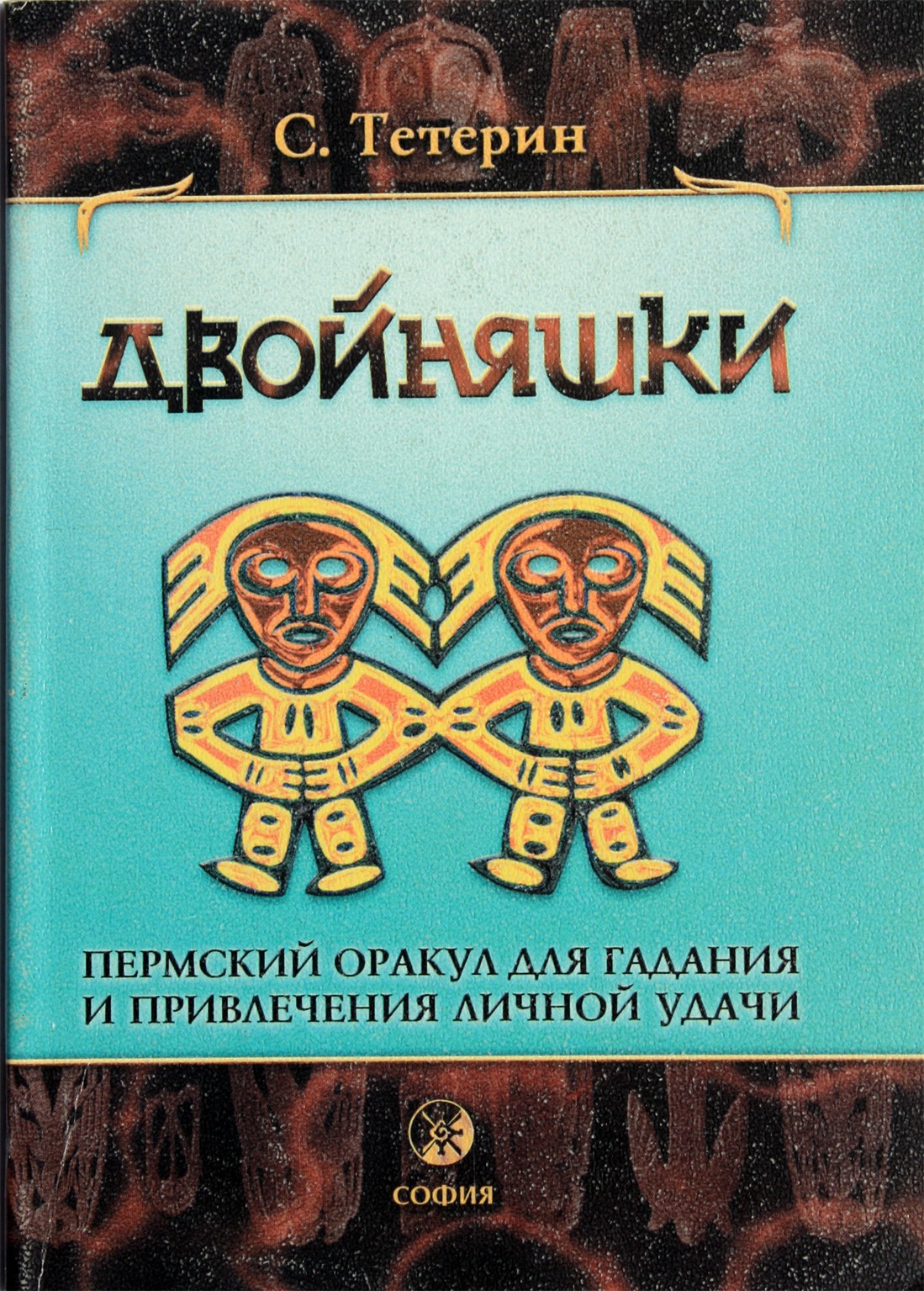 Sergejus Teterinas „Dvyniai – Permės orakulas būrimui ir asmeninės sėkmės pritraukimui“