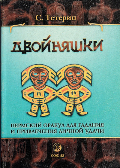 Sergejus Teterinas „Dvyniai – Permės orakulas būrimui ir asmeninės sėkmės pritraukimui“