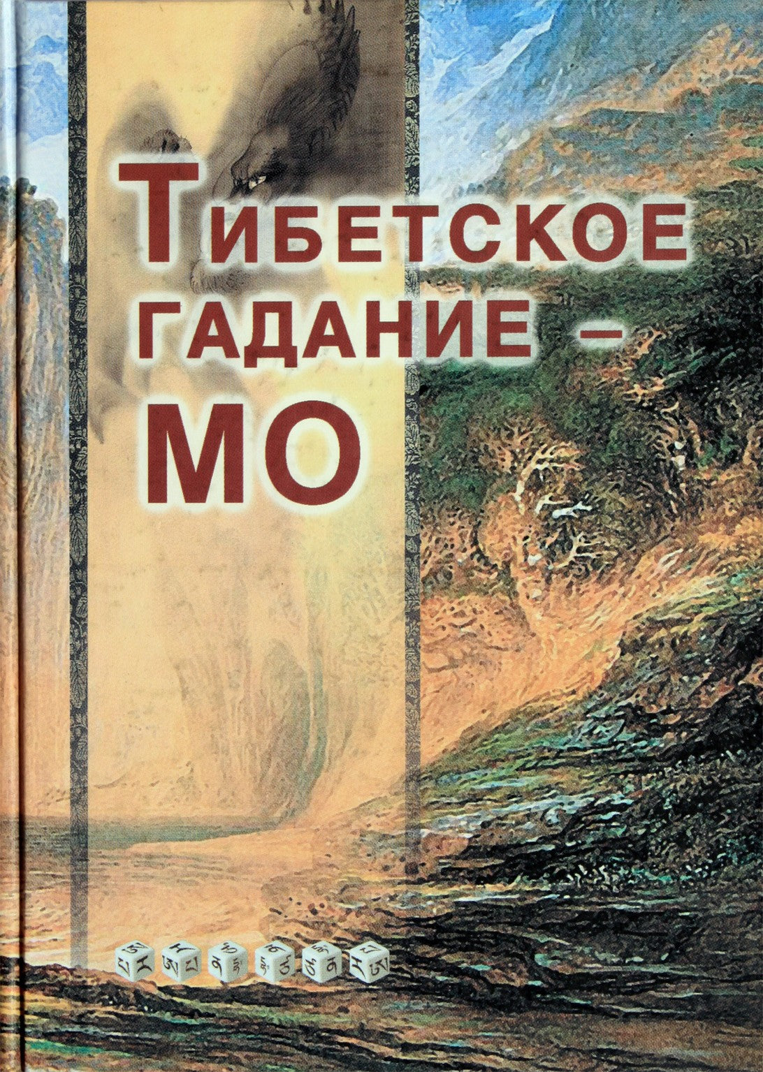 Tibeto ateities pranašystė Mo