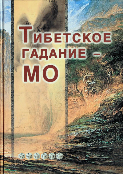 Tibeto ateities pranašystė Mo