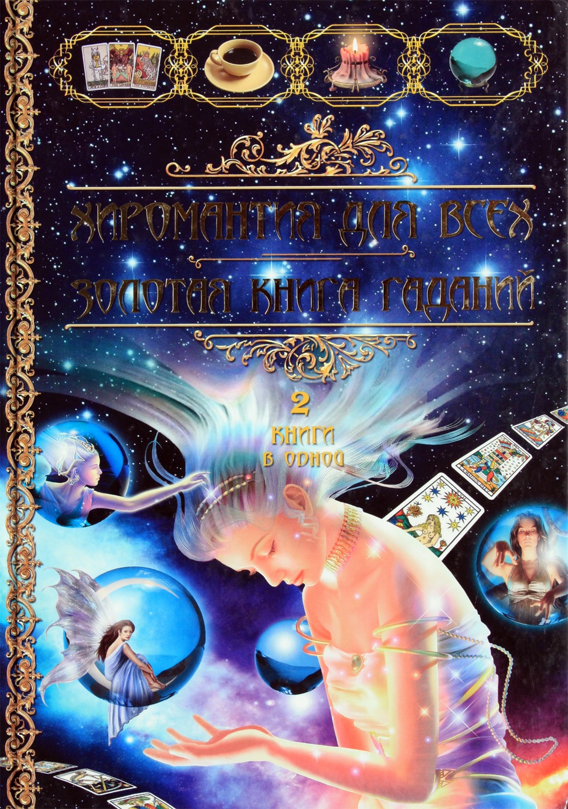 Chiromantija visiems. Auksinė ateities knyga