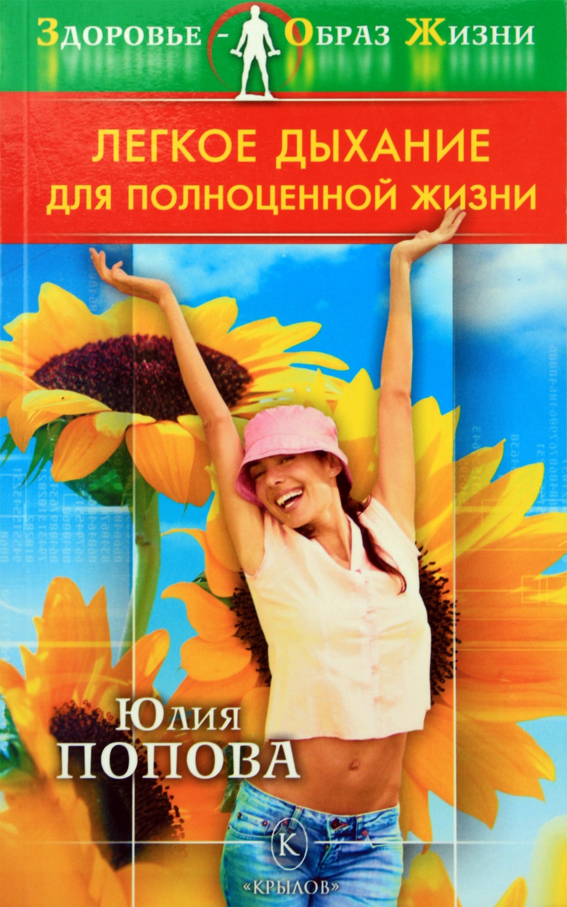 Юлия Попова "Легкое дыхание для полноценной жизни"
