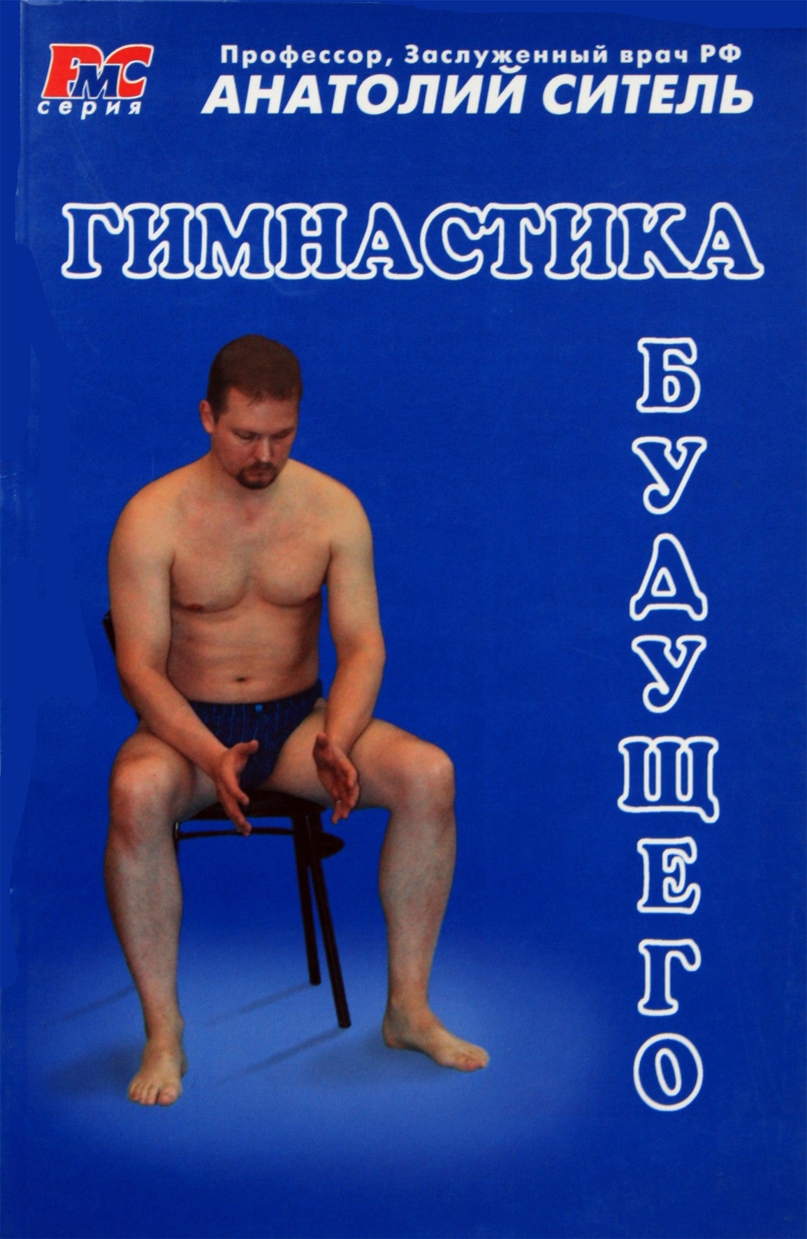 Анатолий Ситель "Гимнастика будущего"