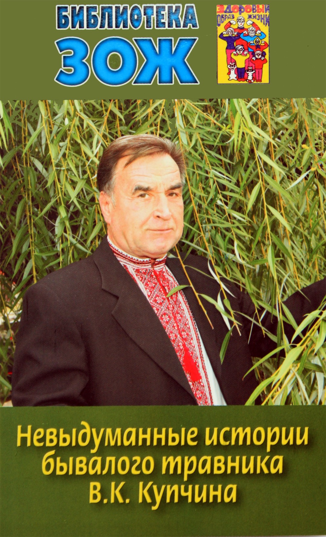 Tikros žolininko V. K. Kupchino istorijos