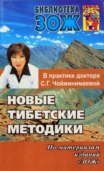 Nauji Tibeto metodai / Svetlana Choyzhinimaeva