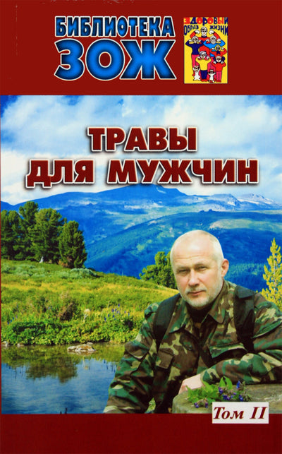 Žolelės vyrams, 2 tomas (su spalvotomis augalų nuotraukomis)