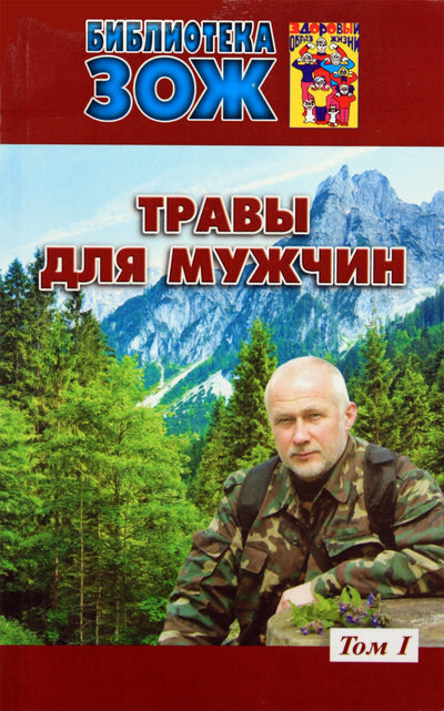 Žolelės vyrams, 1 tomas (su spalvotomis augalų nuotraukomis)