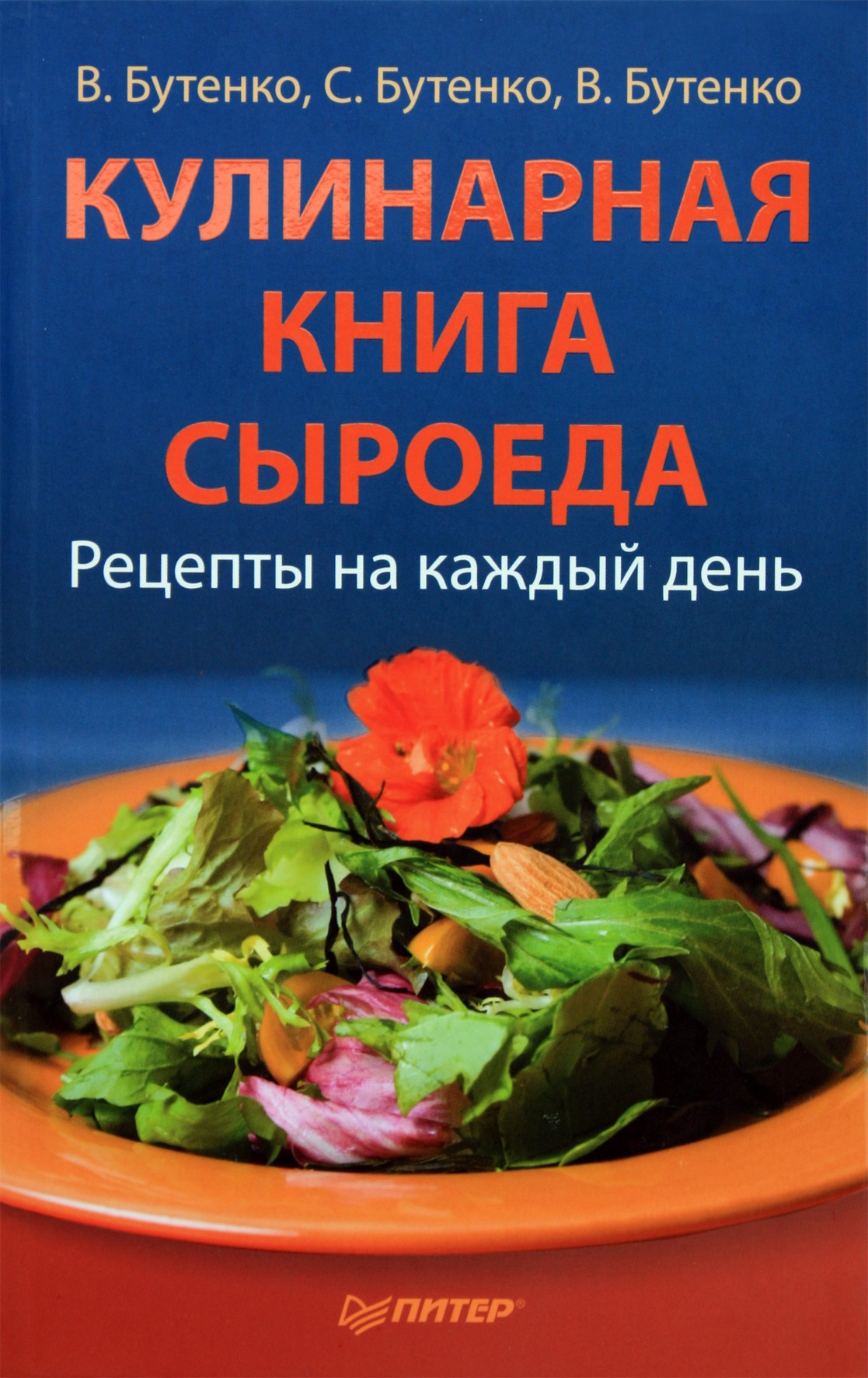 Сергей Бутенко "Кулинарная книга сыроеда. Рецепты на каждый день"