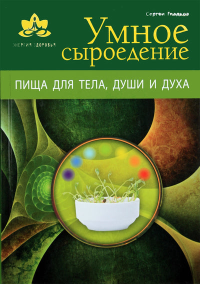 Sergejus Gladkovas "Protinga žalio maisto dieta. Maistas kūnui, sielai ir dvasiai"
