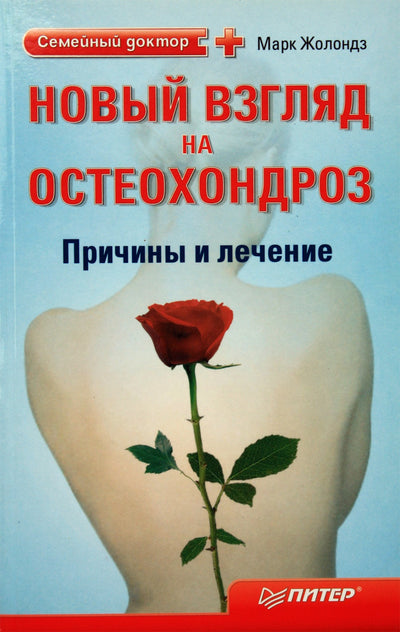 Markas Zholondzas „Naujas požiūris į osteochondrozę. Priežastys ir gydymas“