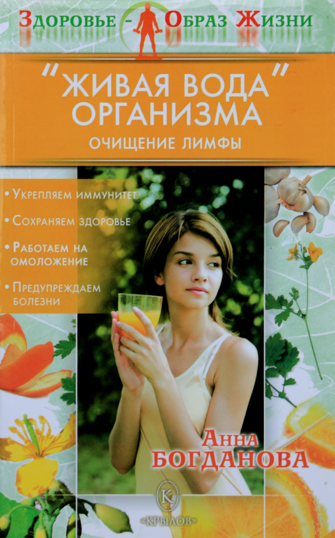 Анна Богданова "Живая вода" организма. Очищение лимфы"