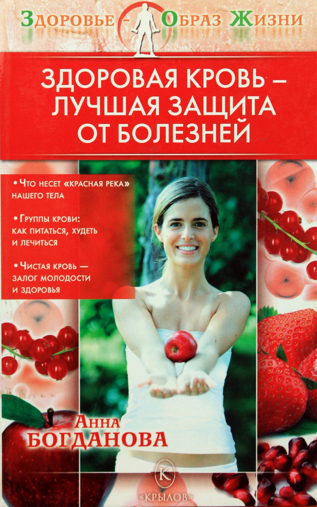 Анна Богданова "Здоровая кровь - лучшая защита от болезней"
