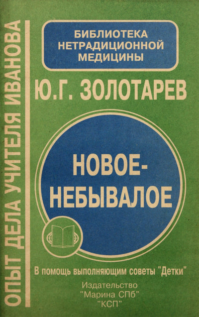 Юрий Золотарев "Новое-небывалое. Опыт Дела Учителя Иванова"