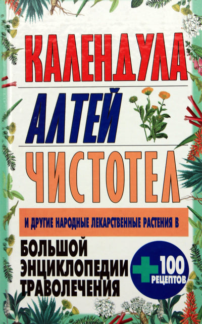 Nikolajus Belovas „Didžioji vaistažolių enciklopedija: medetkos, zefyrai, ugniažolės ir kiti vaistiniai augalai“