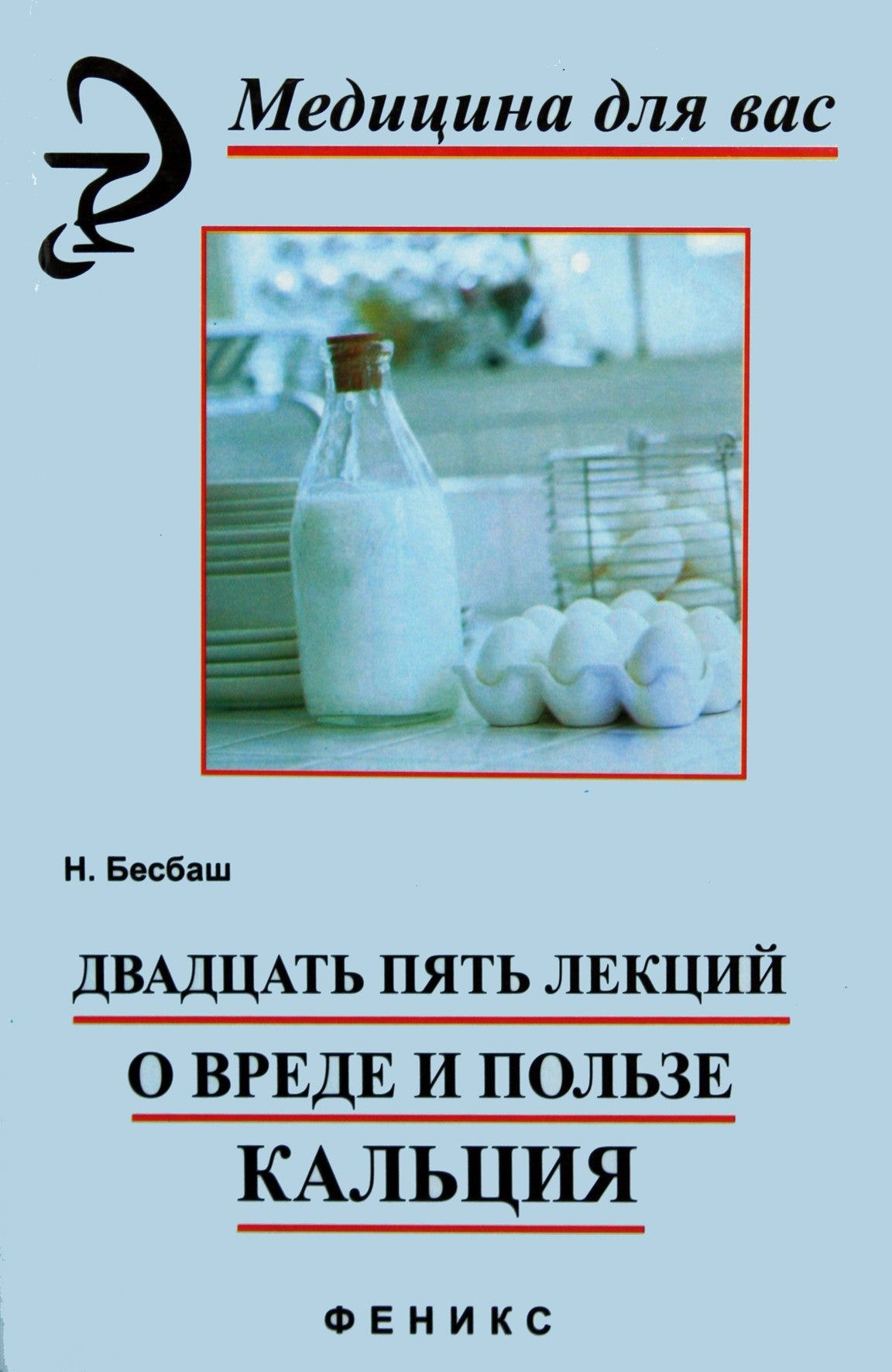 Бесбаш "Двадцать пять лекций о вреде и пользе кальция"