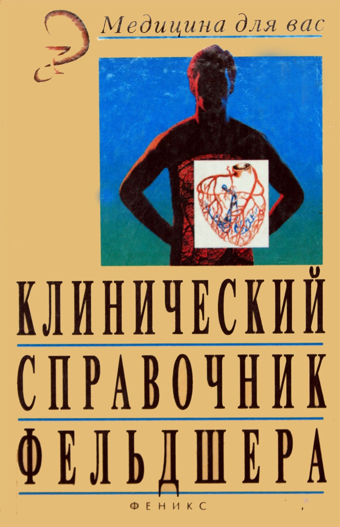 Paramediko klinikinis vadovas / sudarytojas V. E. Romanovskis